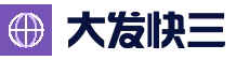 大发娱乐官网登录_大发快三